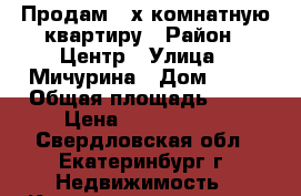 Продам 2-х комнатную квартиру › Район ­ Центр › Улица ­ Мичурина › Дом ­ 98 › Общая площадь ­ 42 › Цена ­ 2 900 000 - Свердловская обл., Екатеринбург г. Недвижимость » Квартиры продажа   